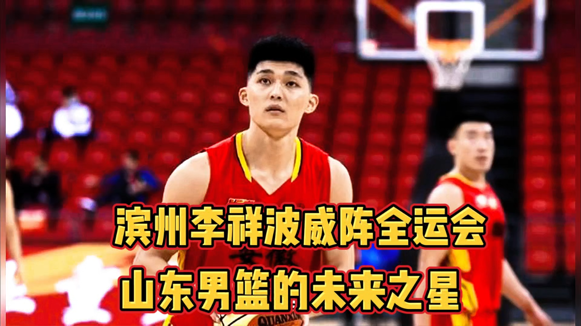 山东男篮面临挑战，备战之路需谨慎