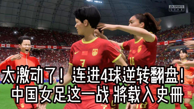 包含国内足球盛事:女足球队面对强敌,取得胜利的词条