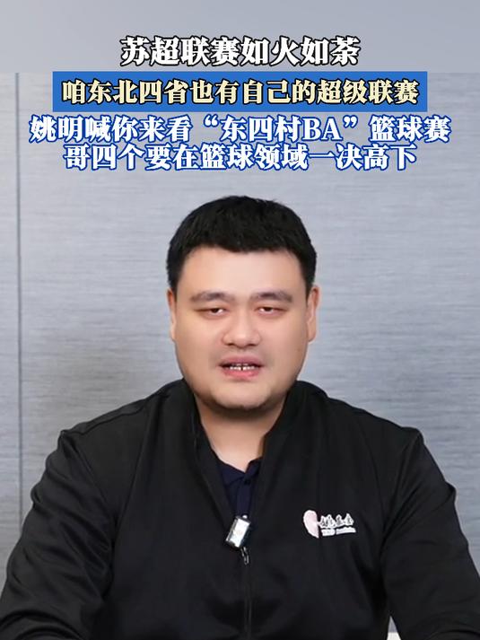 开云体育-包含姚明宣布将组建国家级篮球青训营的词条