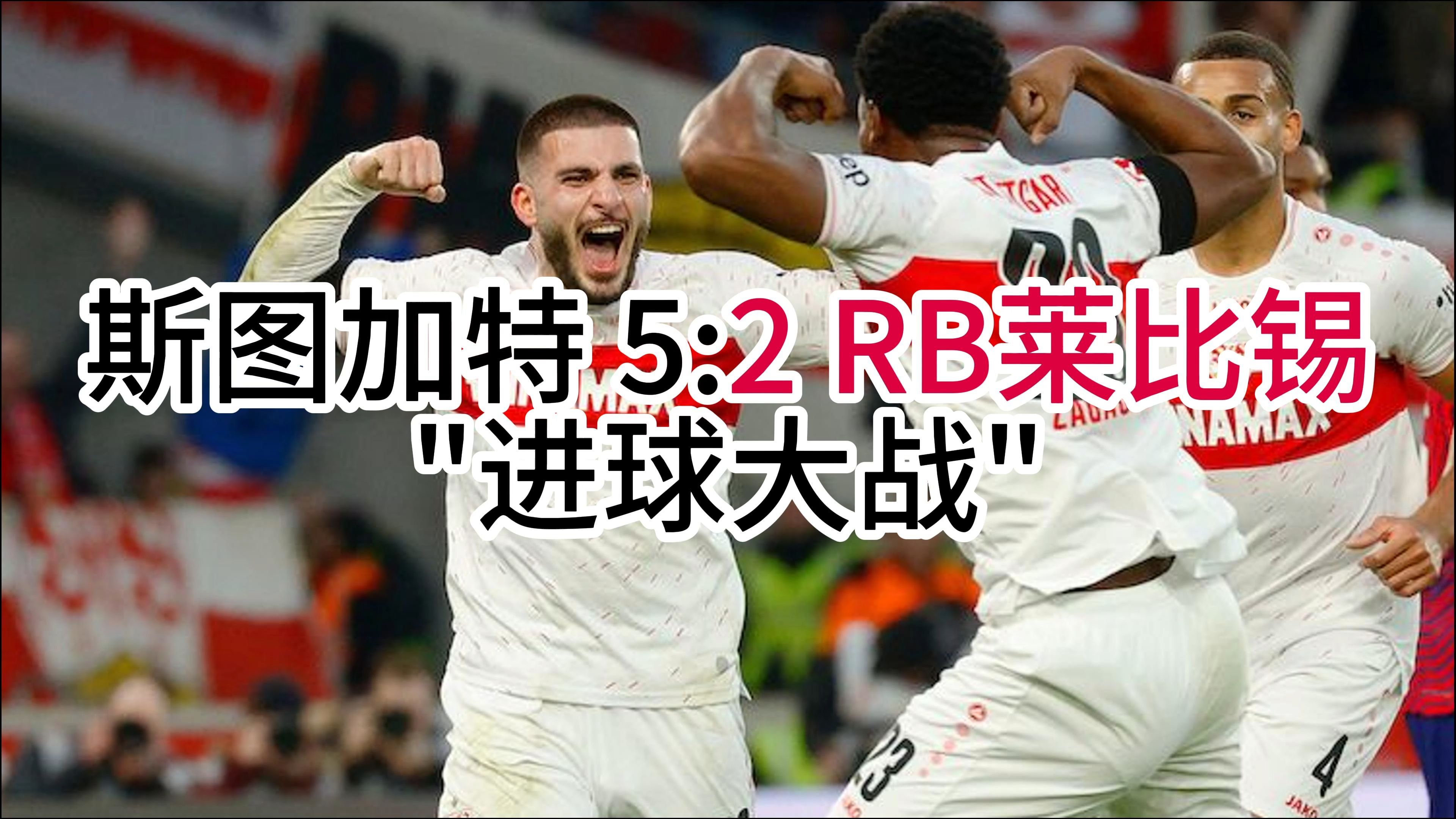 RB莱比锡力克对手,积分追赶前四 RB莱比锡力克对手,积分追赶前四