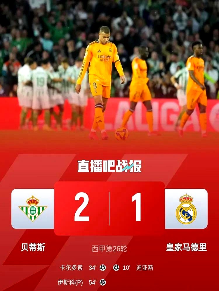 皇马惨遭逆转，出局形势堪忧的简单介绍
