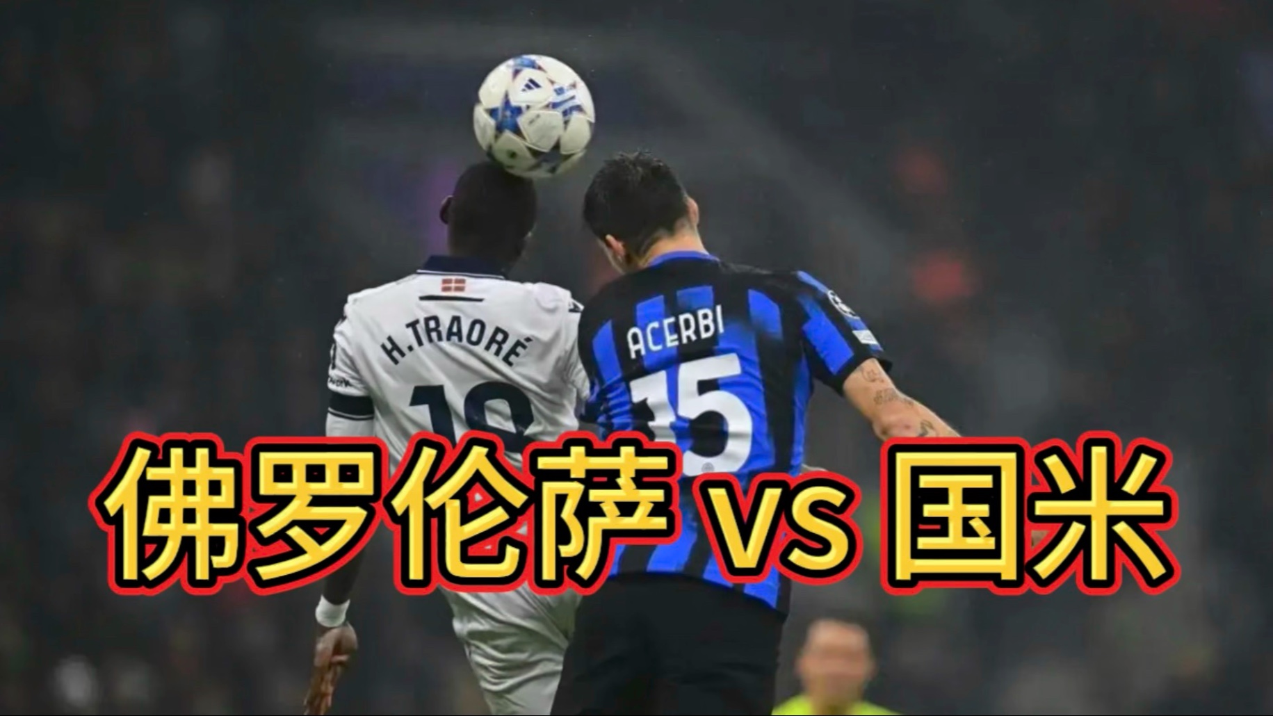 关于佛罗伦萨攻守平衡，期待出色表现的信息