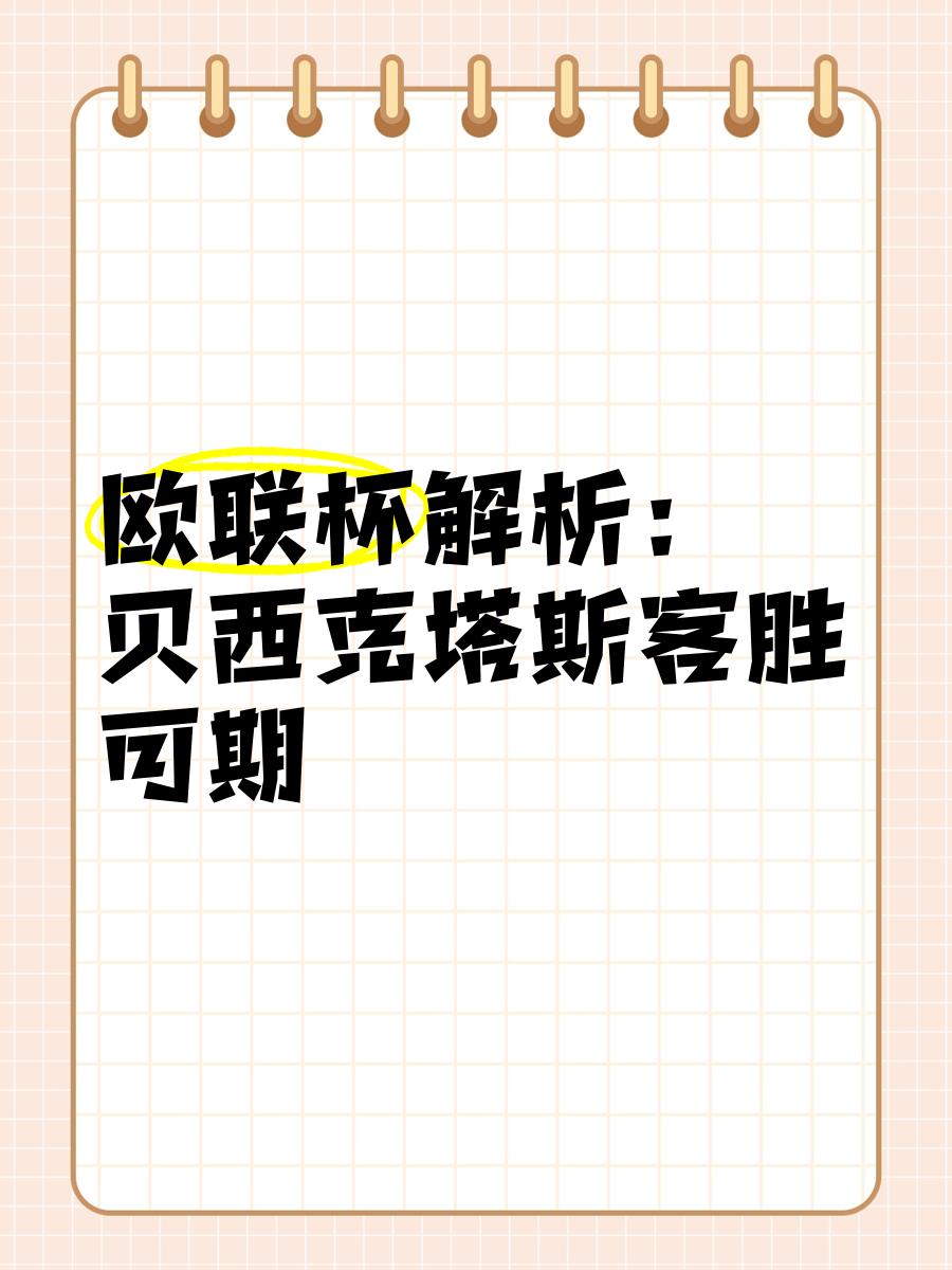 罗马客场不敌贝西克塔斯，淘汰赛前景堪忧